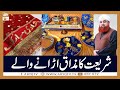 Watch Shariat Ka Mazak Urane Wale | Islamic Information | Mufti Akmal | ARY Qtv Online In HD