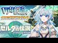 【ゼルダの伝説 TotK】V声優がフルボイスで初見プレイ🔰のんびり祠攻略＆探索回！【白鳥怜奈/Vtuber/声優】