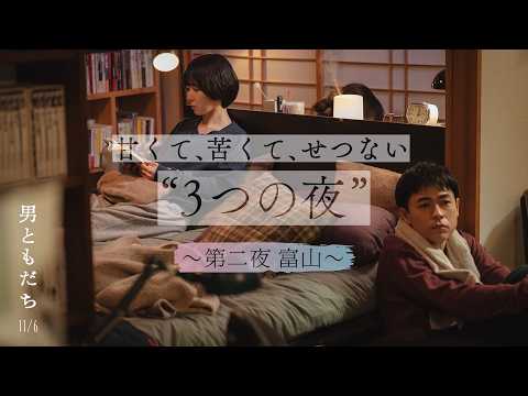 11月6日（金）全国公開　映画『男ともだち』特別映像　“第二夜・富山”