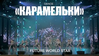 Современный танец | Dream dance fest | «Карамельки»