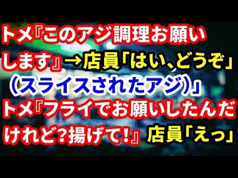 【衝撃】トメ『このアジ調理お願いします』店員「ＯＫ＾＾」→店員「はい、どうぞ（スライスされたアジ）」トメ『フライでお願いしたんだけれど？揚げて！』店員「えっ」→結果・・・【修羅場な生活】