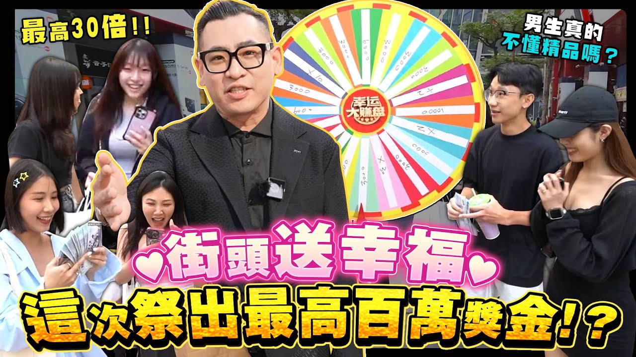 百萬輪盤獎金！街頭幸福遊戲升級！