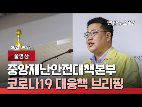 [풀영상] 중앙재난안전대책본부, 코로나19 대응책 브리핑 / 연합뉴스TV (YonhapnewsTV)