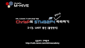 [HAL, CubeMX, TrueSTUDIO를 이용한 STM32F4 속성 강의 강좌] 2-1강. UART통신 (폴링방식)