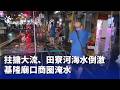 地方淹水與極端天候災情