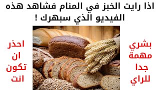 تفسير حلم رؤية الخبز للعزباء | الخبز المعلق ما تفسيره !