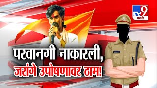 tv9 Marathi Special Report | परवानगी नाकारली, मनोज जरांगे पाटील उपोषणावर ठाम!