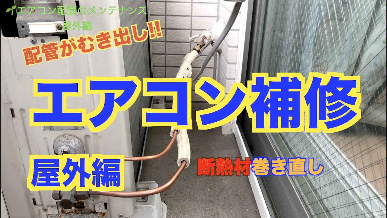 エアコン室外機 断熱材補修 Youtube