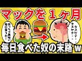 【やばい】マックを1ヵ月毎日食べ続けた結果www【有益スレ】【ゆっくり解説】