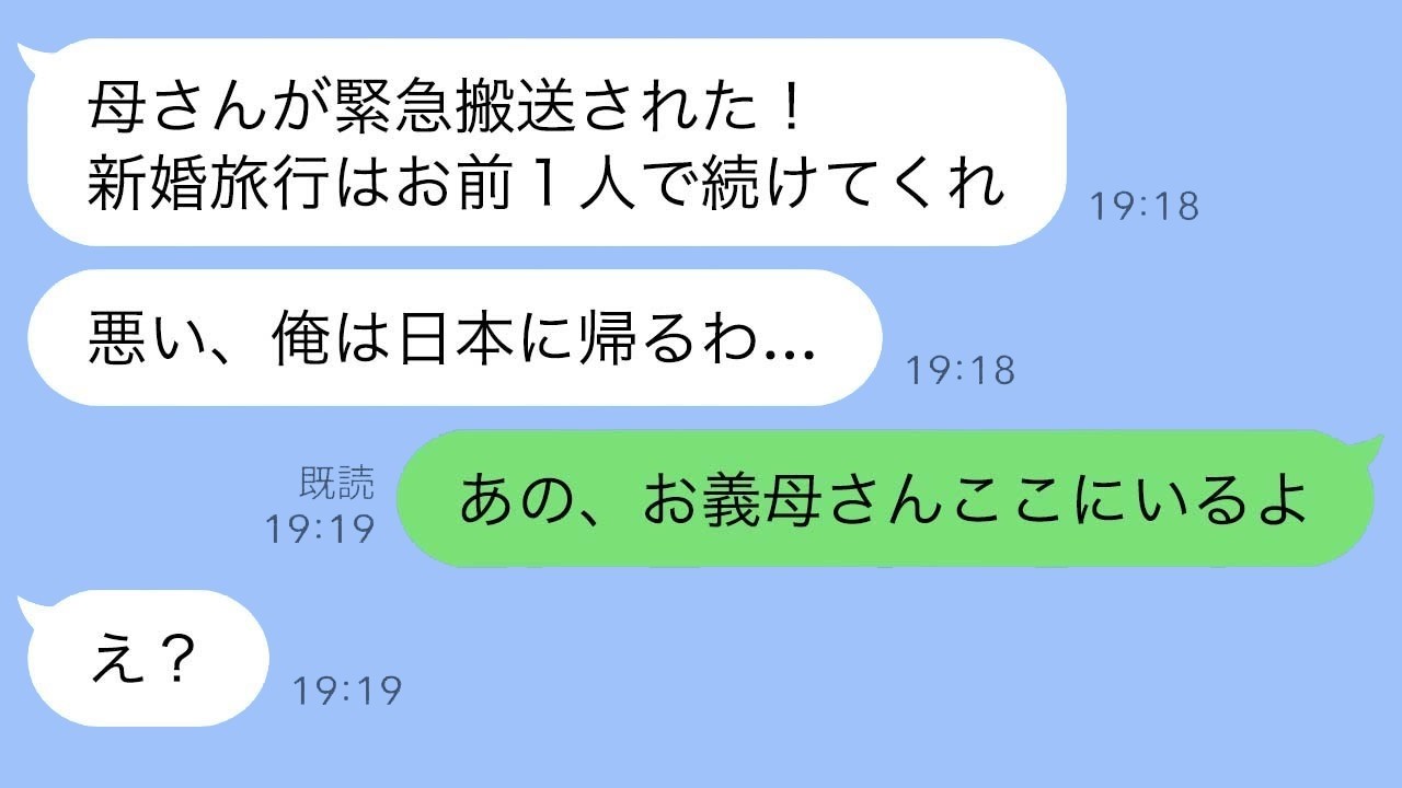新婚旅行で夫に置き去りにされた私。『母が危篤』→3分後に義母が合流!?
