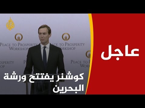 🇧🇭 🇵🇸 🇺🇸 الجلسة الافتتاحية لورشة البحرين بشأن التنمية الاقتصادية في الأراضي الفلسطينية