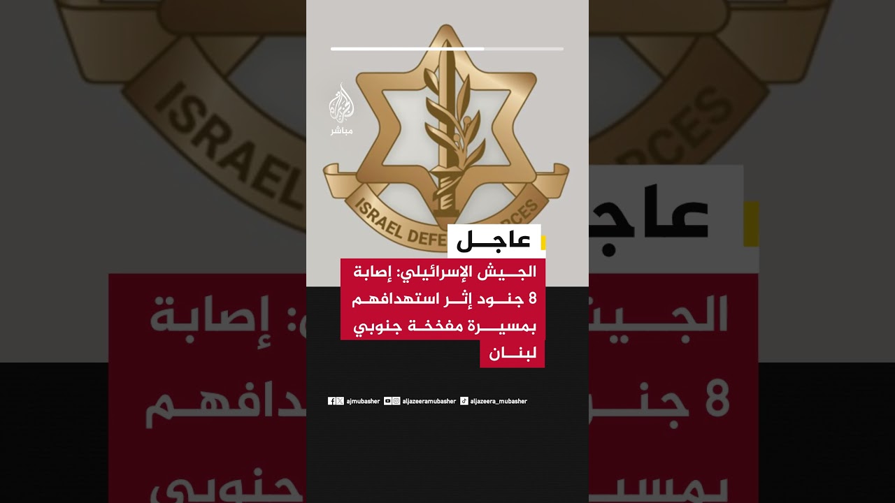 عاجل | الجيش الإسرائيلي: إصابة 8 جنود إثر استهدافهم بمسيرة مفخخة جنوبي لبنان