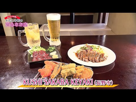 KUSHI SAKABA KEYAKI（長野市）/ みんなで応援！わたしの街の安心なお店（2021年8月5日）
