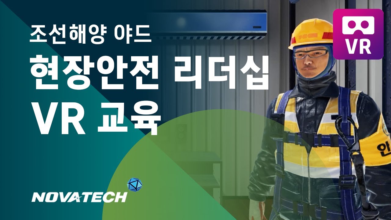[노바테크] 현장안전 리더십 VR 교육