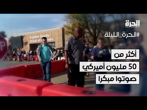 أكثر من 50 مليون أميركي صوتوا مبكرا