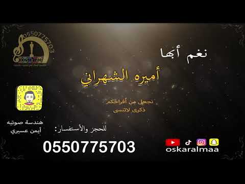 أوسكار المع الفنيه نغم أبها الفنانه أميره الشهراني ياخي ترى حبنا راح لحن حلوي كلمات ايمن عسيري  أوسكار المع الفنيه نغم أبها الفنانه أميره الشهراني ياخي ترى حبنا راح لحن حلوي كلمات ايمن عسيري
