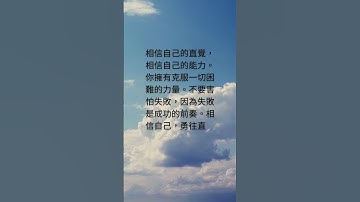 【每日一句】當你感到困惑和迷失時，記住：「你的內心是你的指南針，引領你走向成功#勵志語錄#振奮人心#鼓勵自我