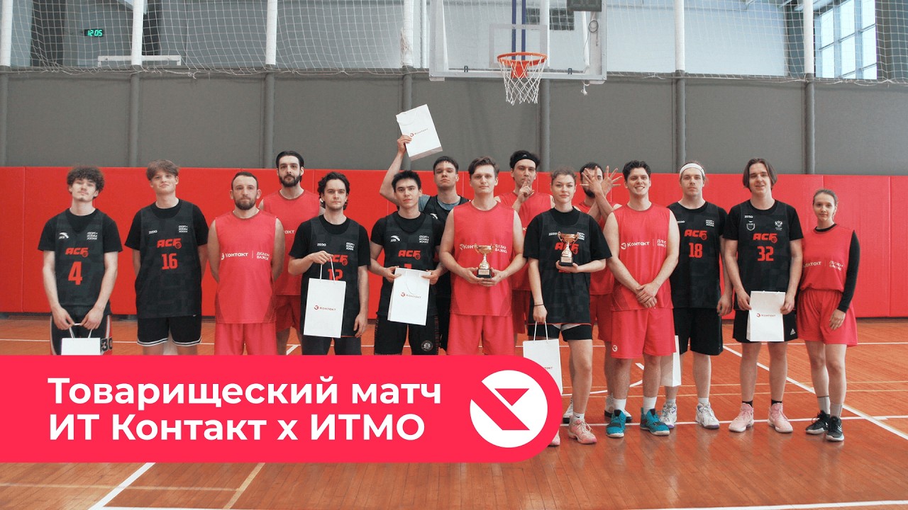 Товарищеский матч по баскетболу ИТ Контакт х ИТМО