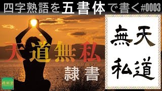 隷書 四字熟語を五書体で書いてみた 3 天道無私 Youtube