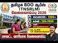 தமிழக BDO ஆபீஸ் (TNSRLM) வேலைவாய்ப்பு 2026 🔥 | 1200+ காலிப்பணியிடங்கள் | 12th Pass Jobs Tamil