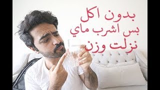 Water Fasting رجيم الماي