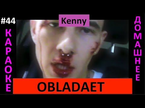 OBLADAET – KENNY (Клип, караоке, слова)