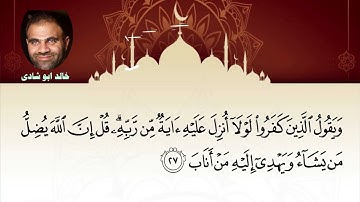 013 سورة الرعد ـ خالد أبو شادي