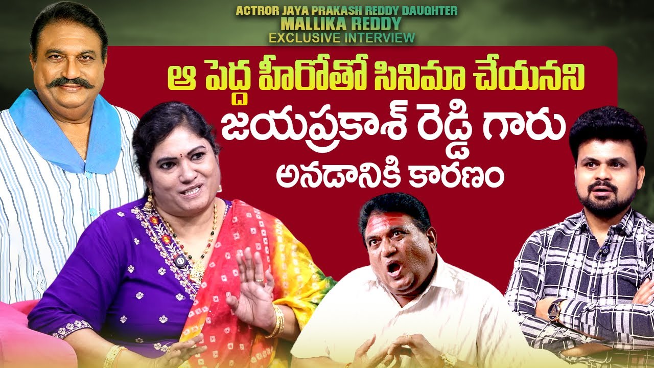 Jaya Reddy Actor Jaya Prakash Reddy Daughter Mallika Reddy About Tollywood Top ...