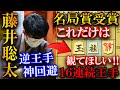 【プロ大絶賛!】藤井聡太の伝説的名局賞を解説