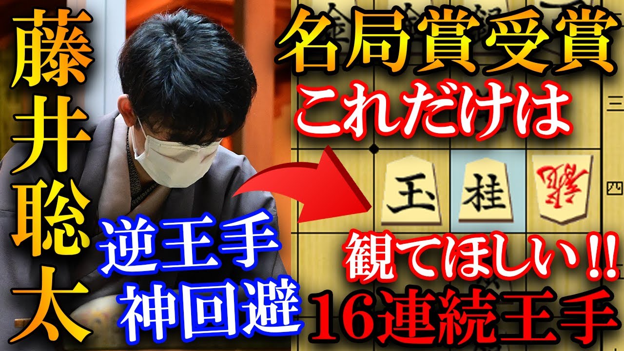 【プロ大絶賛！】藤井聡太の伝説的名局賞を解説