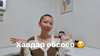 Halzan daily vlog | Хөхний хавдарын хагалгааны дараа миний биеийн байдал 😌