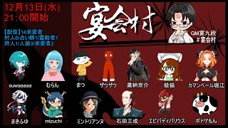 【宴会村】14求愛者村【ザウザウ視点】