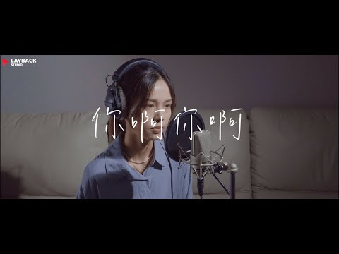 你啊你啊 - 魏如萱 waa wei (Cover by 吟柔Rou)