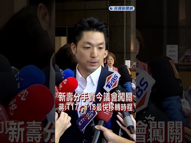 快新聞／新壽分手費今議會闖關　蔣萬安曝T17、T18最快移轉時程