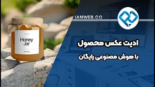 آموزش ویرایش عکس محصول با هوش مصنوعی Ai screenshot 5