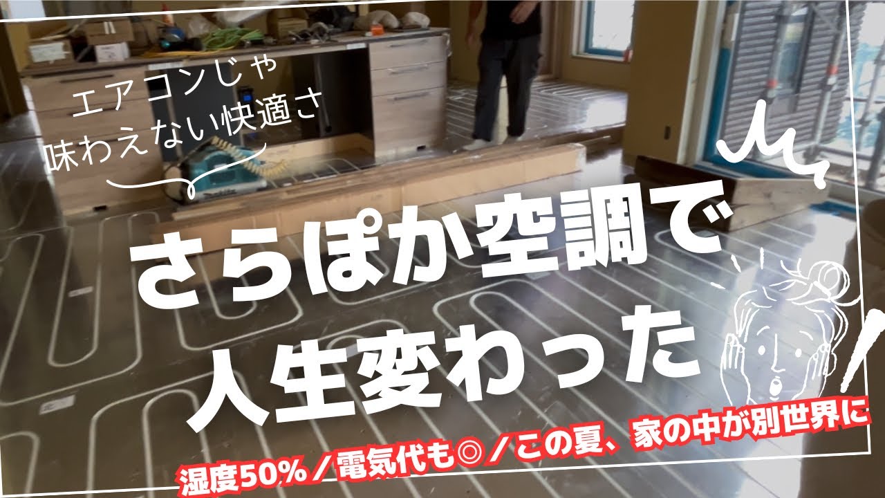 ぽちょぐみ家のYouTube動画: 【さらぽかvsエアコン】4ヶ月住んでわかった違いと感動｜リアルな電気代・湿度・快適さ｜一条工務店レビュー