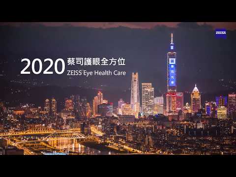 2020 ZEISS Eye Health Care // 2020 蔡司護眼全方位 // ZEISS x Taipei 101