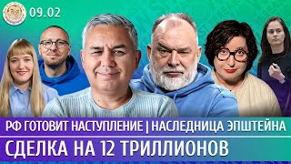РФ готовит наступление, Сделка на 12 триллионов, Наследница Эпштейна. Галлямов, Шейтельман, Романова