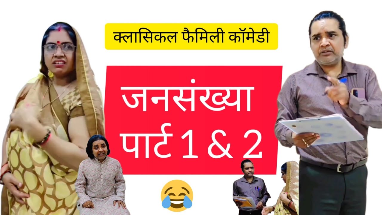 बेस्ट कॉमेडी: जनसंख्या पार्ट 1 और पार्ट 2 । भरपूर मज़ा। पूरा वीडियो देखिए