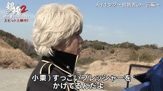 小栗旬、柳楽優弥にプレッシャーかける！映画『銀魂2』特大ヒット記念メイキング映像