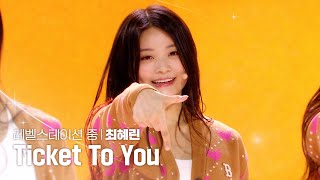 [세로캠4K] 중위권💛 | #최혜린 #CHOIHYERIN 유니버스 티켓 시그널송 Part.2 ‘Ticket To You’ #유니버스티켓 EP.05