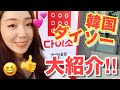 2019年最新🐷気になる韓国ダイソーをくわしく大紹介‼️💕