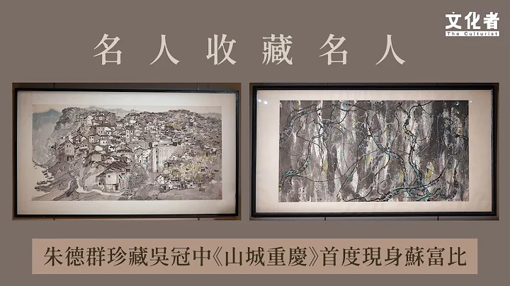 名人收藏名人 朱德群珍藏吳冠中《山城重慶》首度現身蘇富比【秋拍】 - 天天要聞