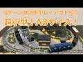 A3サイズ！超小型Nゲージ鉄道模型卓上レイアウトジオラマ紹介