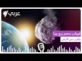كويكب بحجم برج بيزا يقترب من الأرض و ناسا تحذر من خطر حقيقي كويكب بحجم برج بيزا يقترب من الأرض و ناسا تحذر من خطر حقيقي