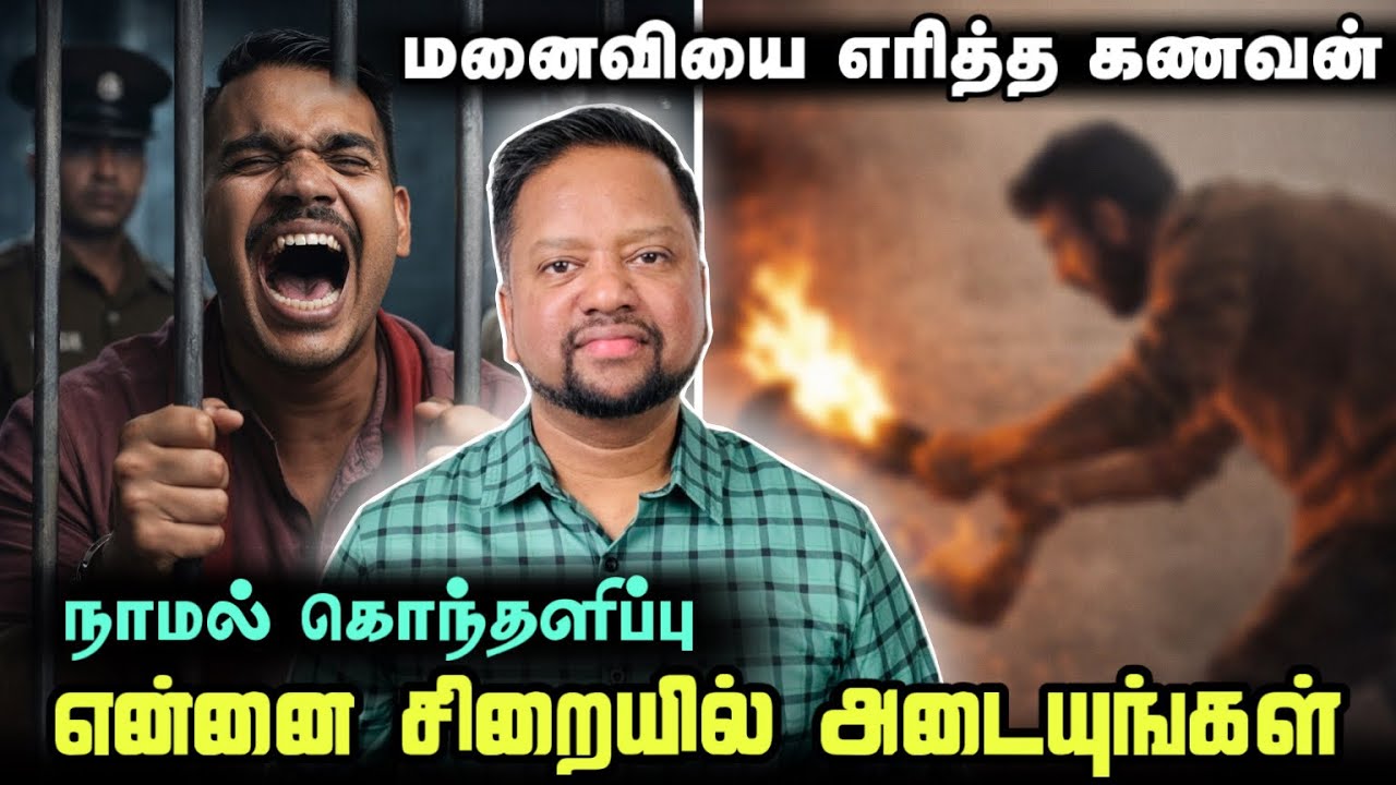 “என்னை சிறையில் அடையுங்கள்” நாமல் கொந்தளிப்பு - கணவரால் மனைவிக்கு நேர்ந்த துயரம்! | TAMIL ADIYAN | 