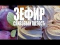 ЗЕФИР ПО ГОСТУ СЛИВОВЫЙ МАСТЕР КЛАСС