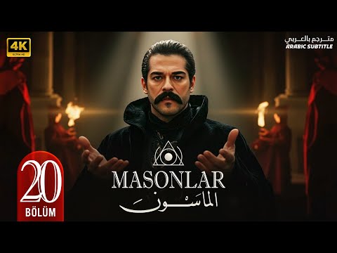 المسلسل التركي الماسون الحلقة 20 بطولة بوراك اوزجيفيت مترجمة بالعربي