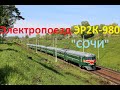 Электропоезд ЭР2К-980 "СОЧИ"