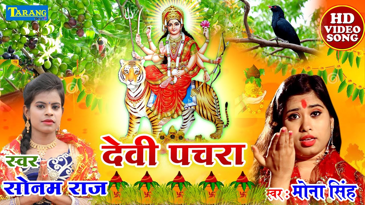            New Bhojpuri Bhakti Song 2021   Devi Pachara  Bhakti Bhajan